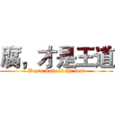 腐，才是王道 (Boy's Love is the best)