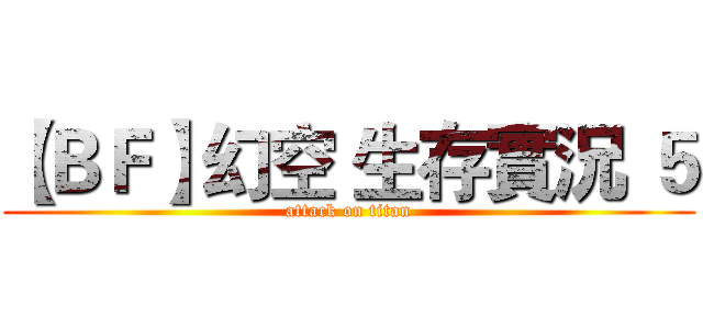 【ＢＦ】幻空 生存實況 ５ (attack on titan)