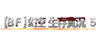 【ＢＦ】幻空 生存實況 ５ (attack on titan)