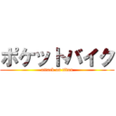 ポケットバイク (attack on titan)