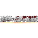 進撃の四孝這樣 (attack on titan)