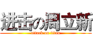 进击の周立新 (attack on titan)