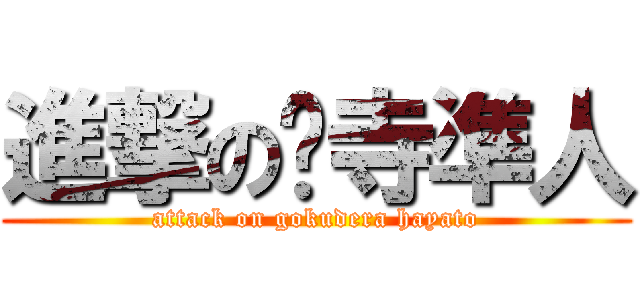 進撃の狱寺凖人 (attack on gokudera hayato)