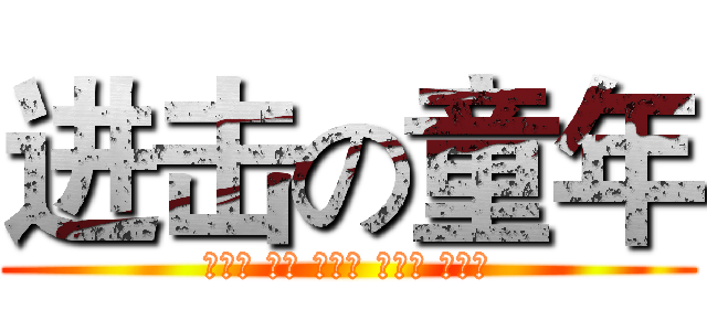 进击の童年 (郑秋真 陈丽 苏美霞 潘丽萍 吴倩萍)