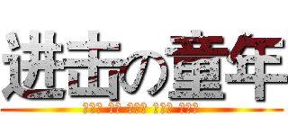 进击の童年 (郑秋真 陈丽 苏美霞 潘丽萍 吴倩萍)