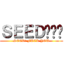 ＳＥＥＤ呢屌你 (SEED? FUCK YOU)