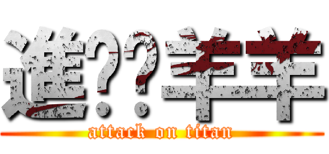 進擊ㄟ羊羊 (attack on titan)