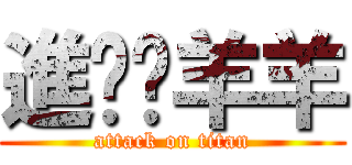 進擊ㄟ羊羊 (attack on titan)