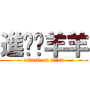 進擊ㄟ羊羊 (attack on titan)