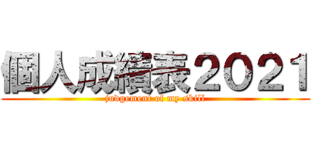 個人成績表２０２１ (judgement of my skill)