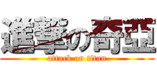 進撃の奇亞 (attack on titan)