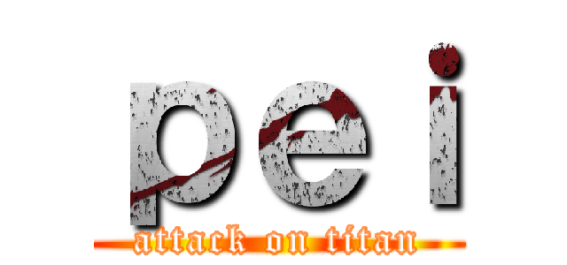 ｐｅｉ (attack on titan)