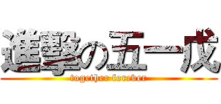 進擊の五一戊 (together forever)