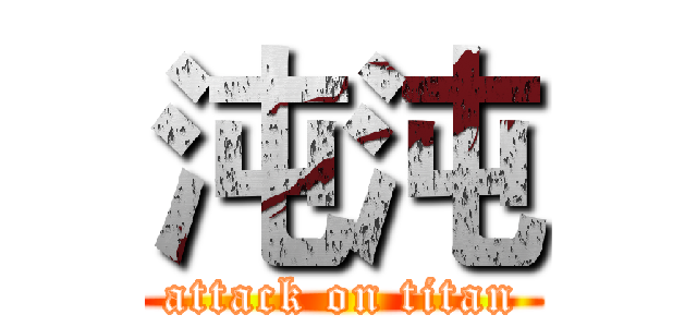 沌沌 (attack on titan)