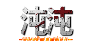 沌沌 (attack on titan)