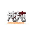 沌沌 (attack on titan)