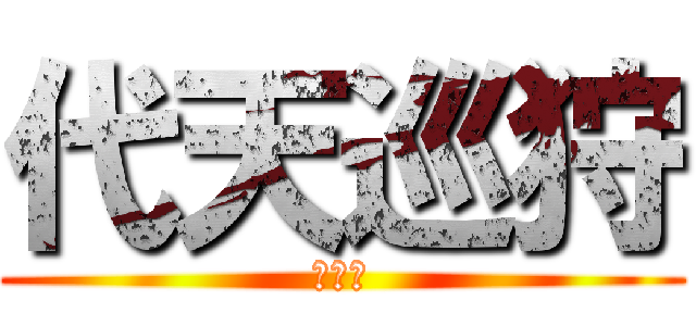 代天巡狩 (賜安宮)