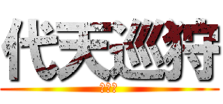 代天巡狩 (賜安宮)