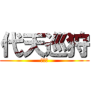 代天巡狩 (賜安宮)