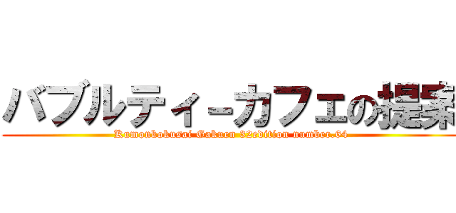 バブルティ－カフェの提案 (Kumonkokusai Gakuen 32edition number.64)