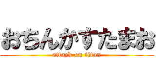 おちんかすたまお (attack on titan)