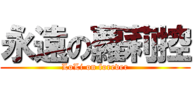 永遠の蘿莉控 (LoLi on forever)