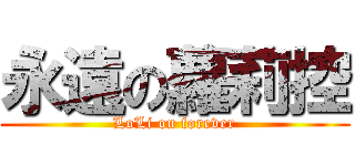 永遠の蘿莉控 (LoLi on forever)