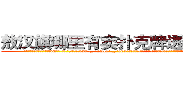 敖汉旗哪里有卖扑克牌透视眼镜 (敖汉旗哪里有卖扑克牌透视眼镜iK【█ 【电.话/威.信:159`·_·`2O19`·_·`1685】】【加微-信看最新产-品视频】？{有点太过草率了?”凌星试着看有没有回旋的余地。
  徐贤慧歪过脑袋想了)