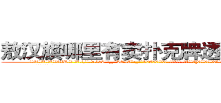 敖汉旗哪里有卖扑克牌透视眼镜 (敖汉旗哪里有卖扑克牌透视眼镜iK【█ 【电.话/威.信:159`·_·`2O19`·_·`1685】】【加微-信看最新产-品视频】？{有点太过草率了?”凌星试着看有没有回旋的余地。
  徐贤慧歪过脑袋想了)