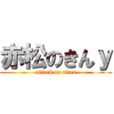 赤松のきんｙ (attack on titan)