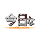 今日な (attack on titan)