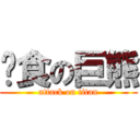 啃食の巨熊 (attack on titan)