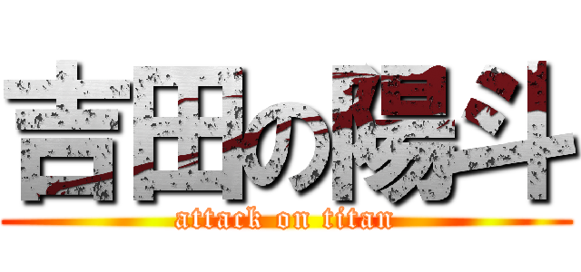吉田の陽斗 (attack on titan)