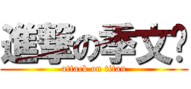 進撃の季文滢 (attack on titan)