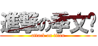 進撃の季文滢 (attack on titan)