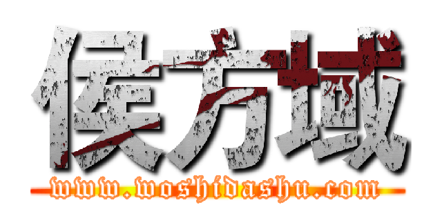 侯方域 (www.woshidashu.com)