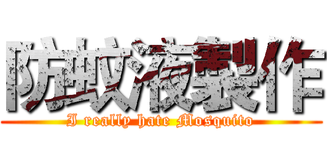 防蚊液製作 (I really hate Mosquito)