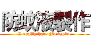 防蚊液製作 (I really hate Mosquito)