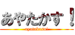 あやたかす！ (ayatakasu!)