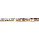 成功之前 我們絕對不要放棄夢想 (attack on titan)