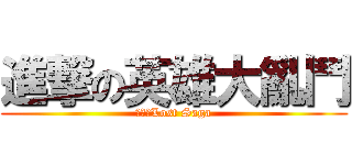 進撃の英雄大亂鬥 (進撃のLost Saga)