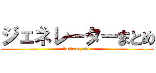ジェネレーターまとめ (daikatuyaku)