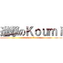 進撃のＫｏｕｍｉ (attack on Koumi)