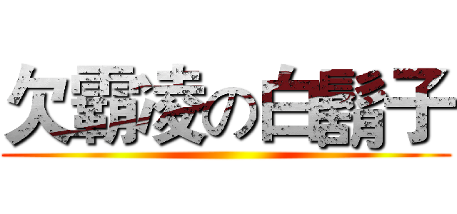 欠霸凌の白鬍子 ()