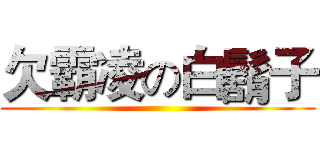 欠霸凌の白鬍子 ()