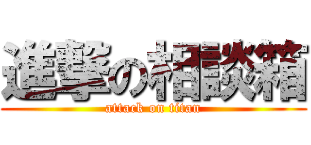 進撃の相談箱 (attack on titan)