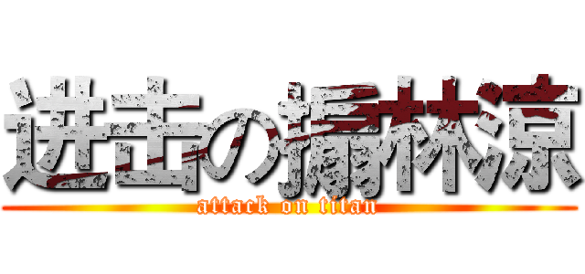 进击の搧林涼 (attack on titan)
