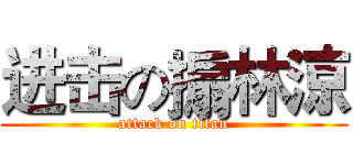 进击の搧林涼 (attack on titan)