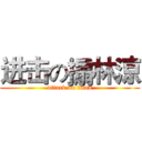 进击の搧林涼 (attack on titan)