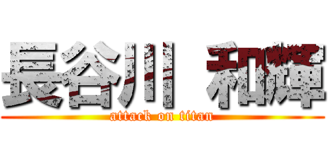 長谷川 和輝 (attack on titan)